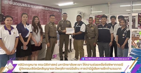คลินิกกฎหมาย คณะนิติศาสตร์ มหาวิทยาลัยพะเยา ให้ความช่วยเหลือข้อพิพาทกรณีผู้จัดคอนเสิร์ตผิดสัญญาและมีพฤติการณ์ฉ้อโกง คาดว่ามีผู้เสียหายอีกจำนวนมาก 